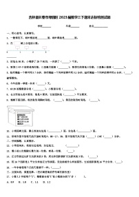 吉林省长春市绿园区2023届数学三下期末达标检测试题含解析