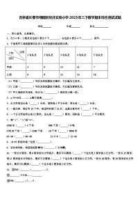 吉林省长春市绿园区经开实验小学2023年三下数学期末综合测试试题含解析