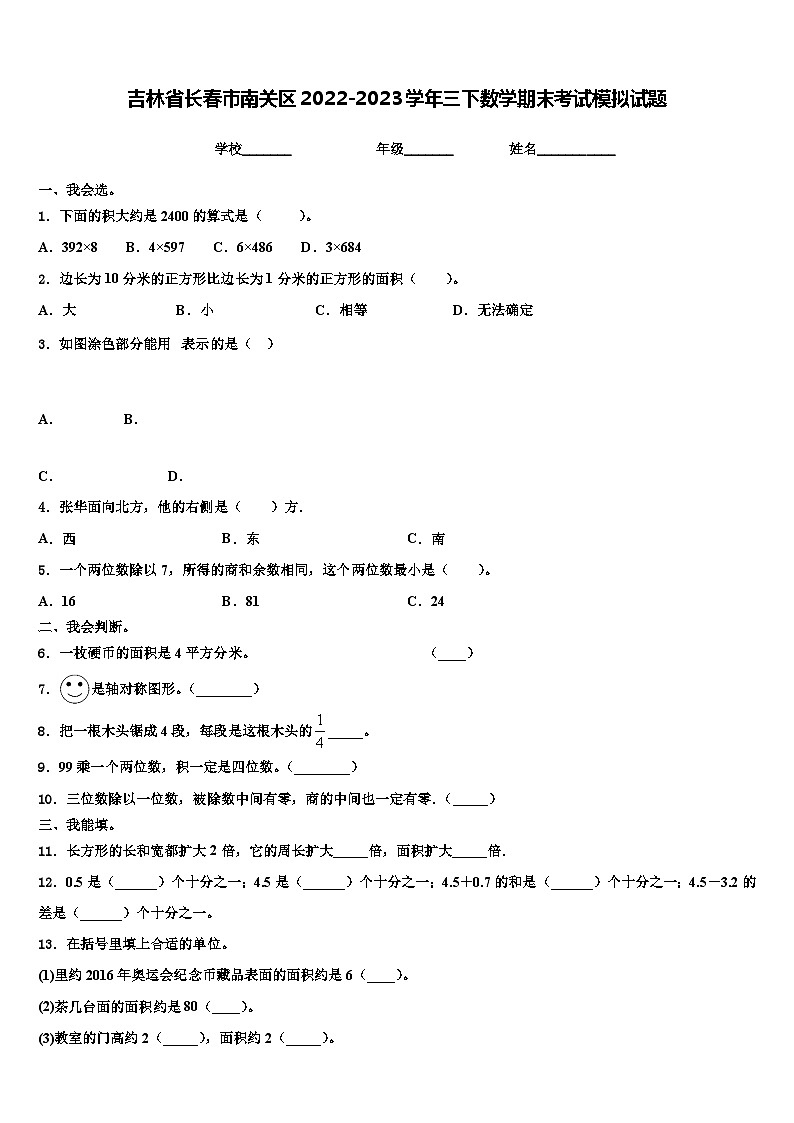 吉林省长春市南关区2022-2023学年三下数学期末考试模拟试题含解析01