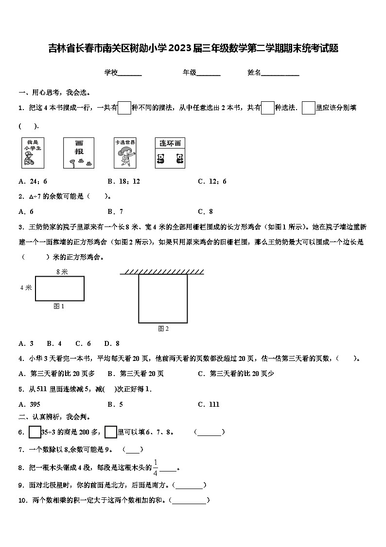 吉林省长春市南关区树勋小学2023届三年级数学第二学期期末统考试题含解析第1页