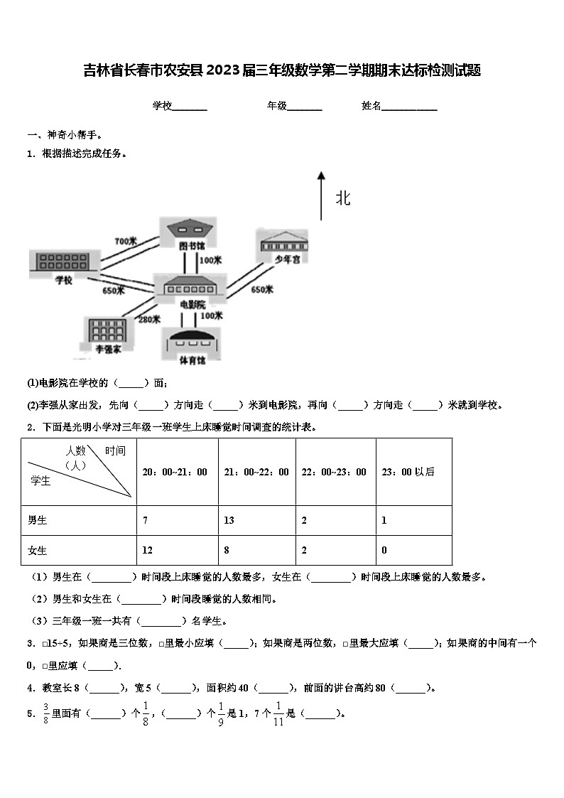 吉林省长春市农安县2023届三年级数学第二学期期末达标检测试题含解析第1页