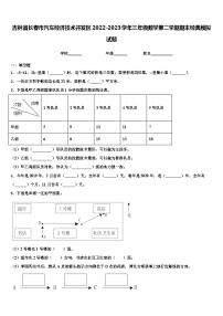 吉林省长春市汽车经济技术开发区2022-2023学年三年级数学第二学期期末经典模拟试题含解析