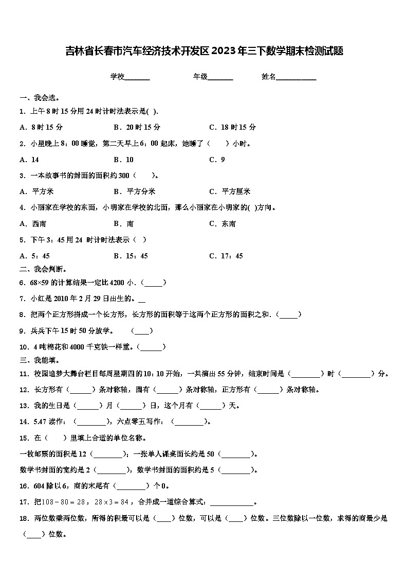 吉林省长春市汽车经济技术开发区2023年三下数学期末检测试题含解析01