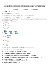 吉林省长春市汽车经济技术开发区第二实验联盟2023届三下数学期末联考试题含解析