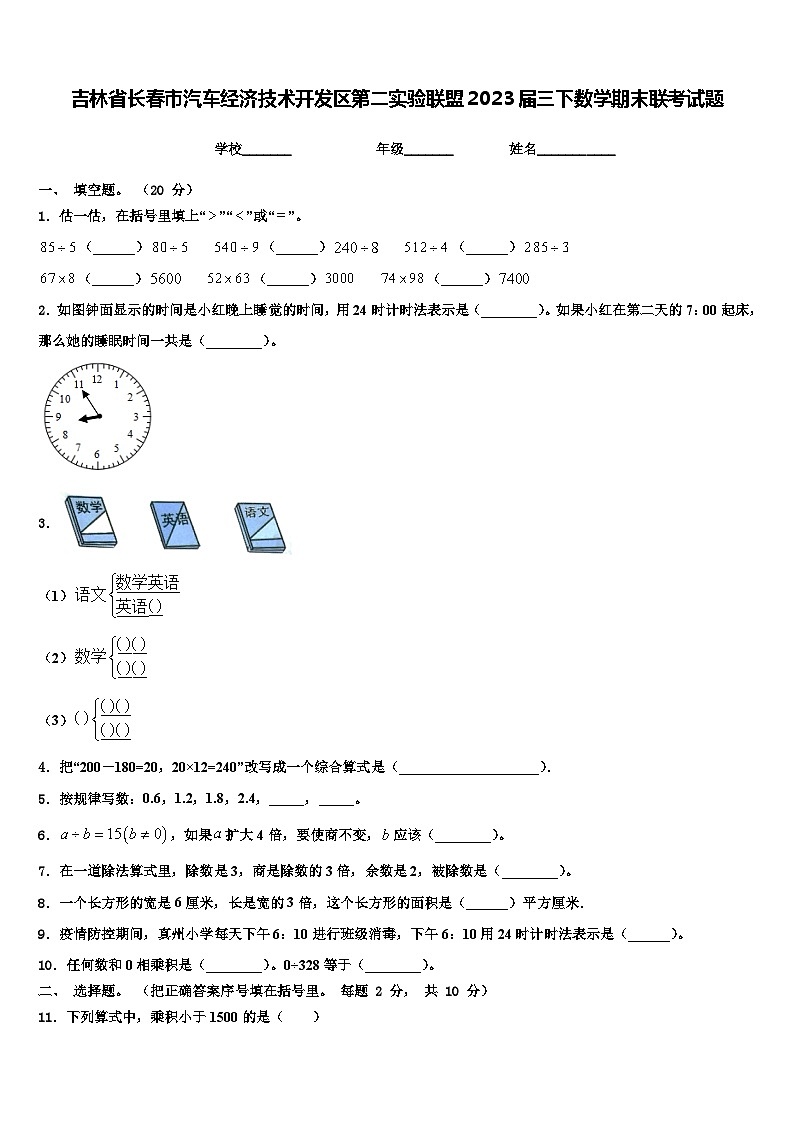 吉林省长春市汽车经济技术开发区第二实验联盟2023届三下数学期末联考试题含解析01