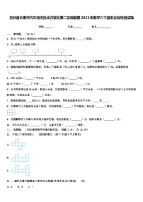 吉林省长春市汽车经济技术开发区第二实验联盟2023年数学三下期末达标检测试题含解析