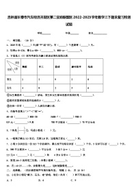 吉林省长春市汽车经济开发区第二实验联盟区2022-2023学年数学三下期末复习检测试题含解析