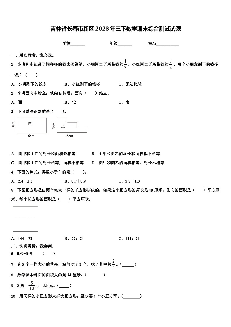 吉林省长春市新区2023年三下数学期末综合测试试题含解析01