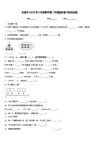 吉首市2023年三年级数学第二学期期末复习检测试题含解析