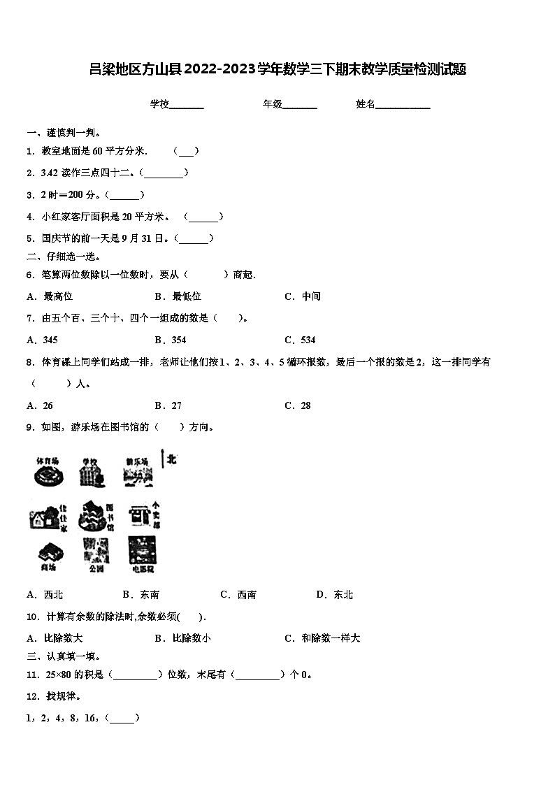 吕梁地区方山县2022-2023学年数学三下期末教学质量检测试题含解析第1页