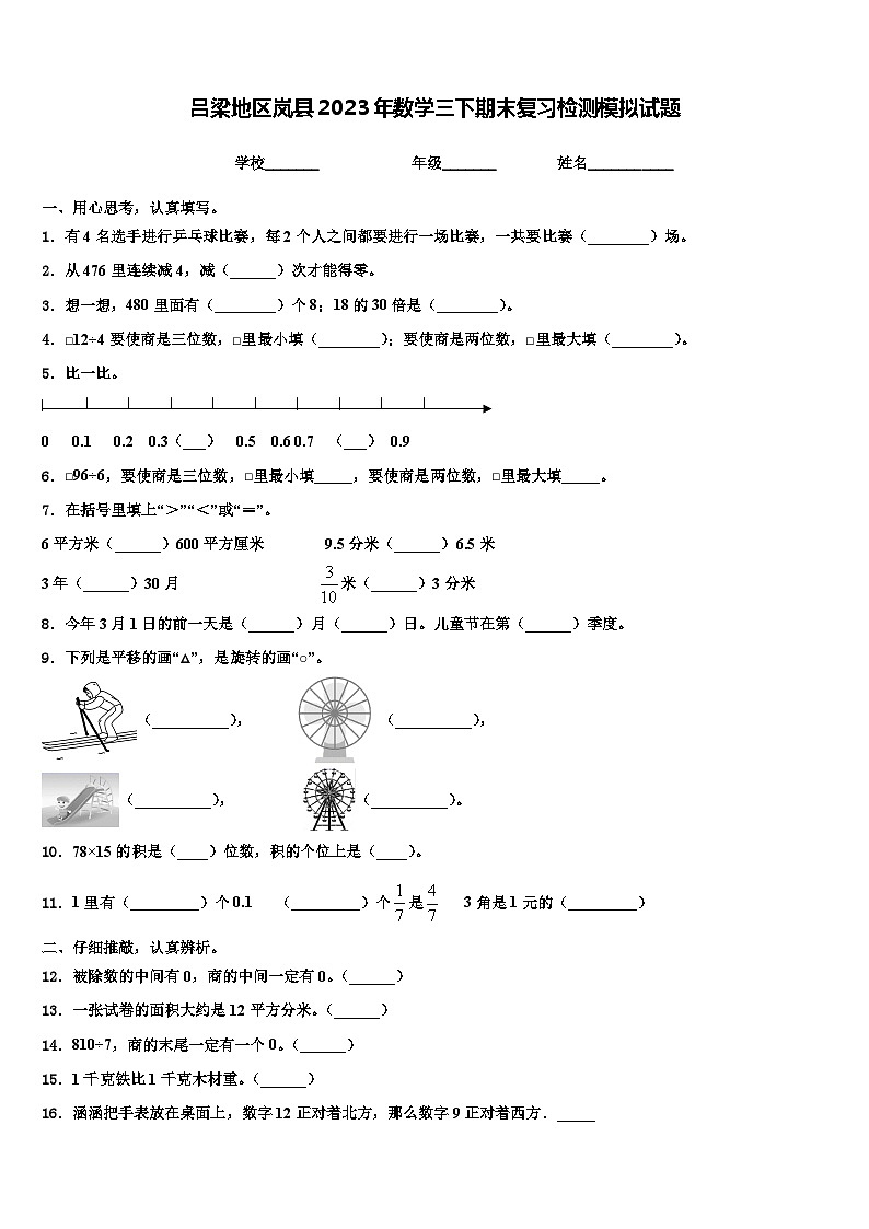 吕梁地区岚县2023年数学三下期末复习检测模拟试题含解析第1页