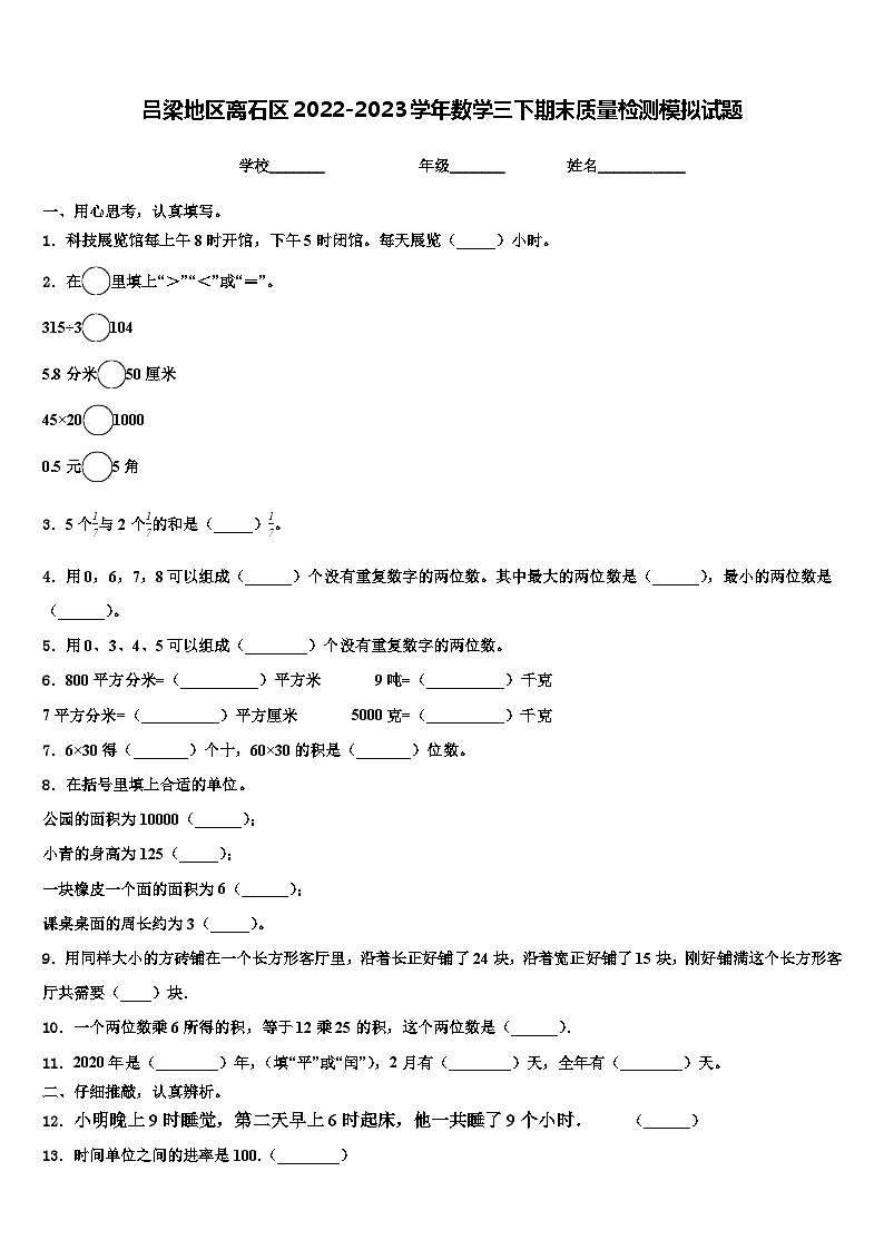 吕梁地区离石区2022-2023学年数学三下期末质量检测模拟试题含解析01