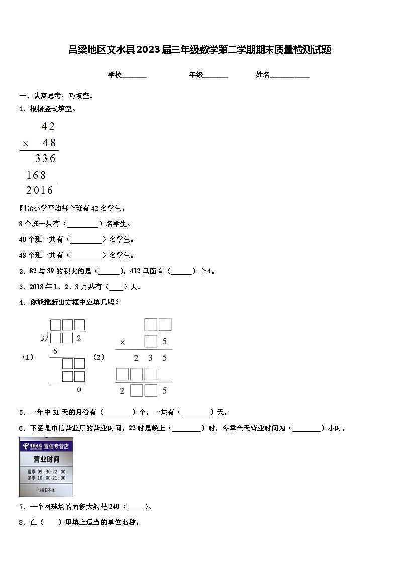 吕梁地区文水县2023届三年级数学第二学期期末质量检测试题含解析第1页