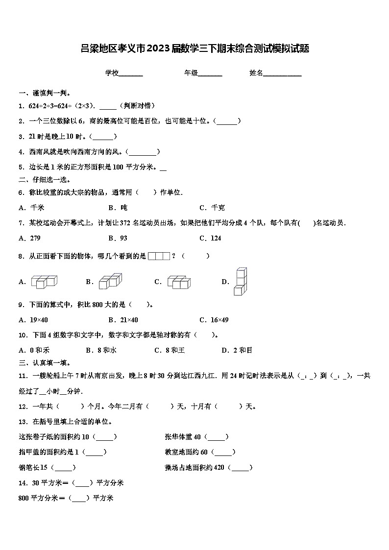 吕梁地区孝义市2023届数学三下期末综合测试模拟试题含解析01