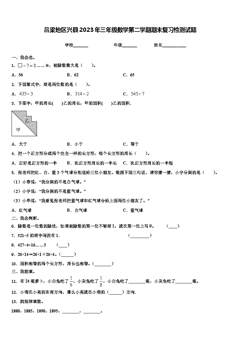 吕梁地区兴县2023年三年级数学第二学期期末复习检测试题含解析第1页
