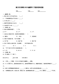 周口市太康县2023届数学三下期末统考试题含解析