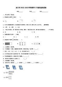 吴江市2022-2023学年数学三下期末监测试题含解析