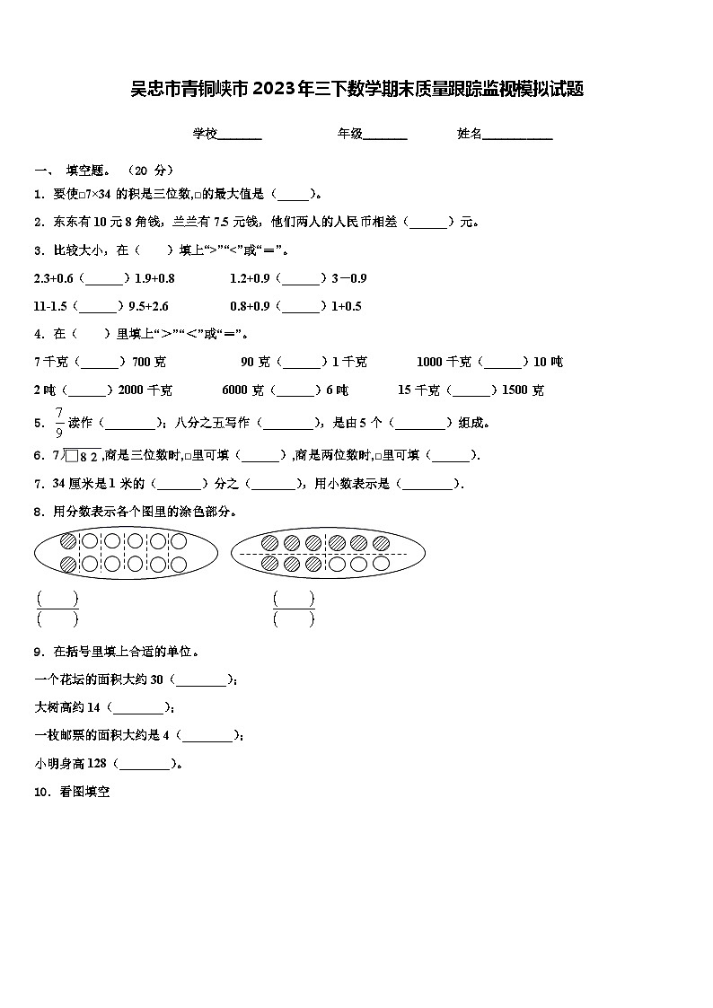 吴忠市青铜峡市2023年三下数学期末质量跟踪监视模拟试题含解析第1页