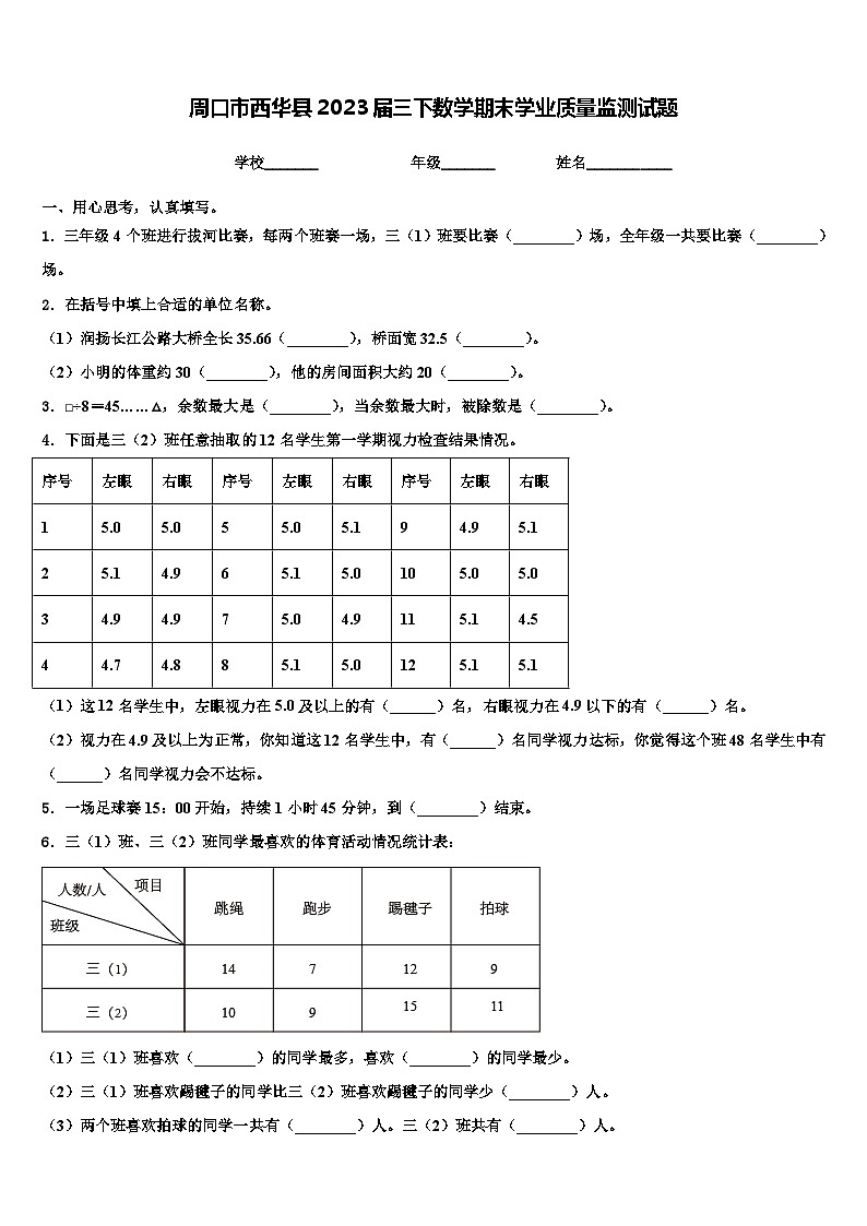 周口市西华县2023届三下数学期末学业质量监测试题含解析第1页