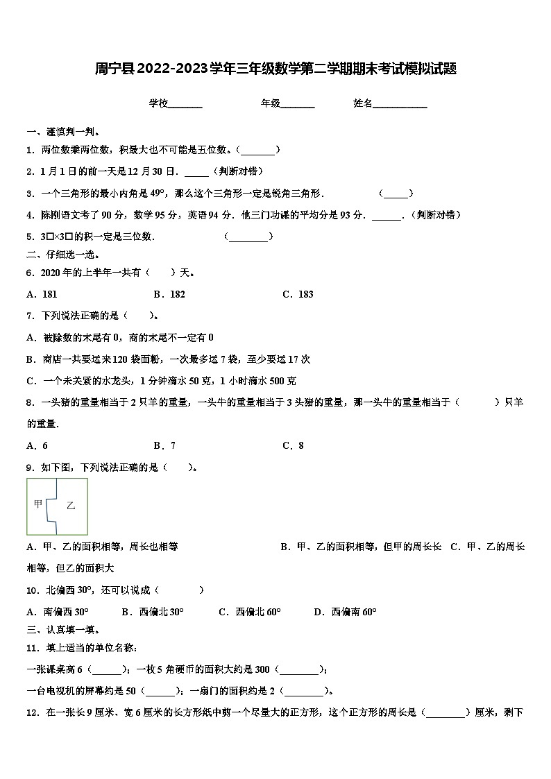 周宁县2022-2023学年三年级数学第二学期期末考试模拟试题含解析第1页