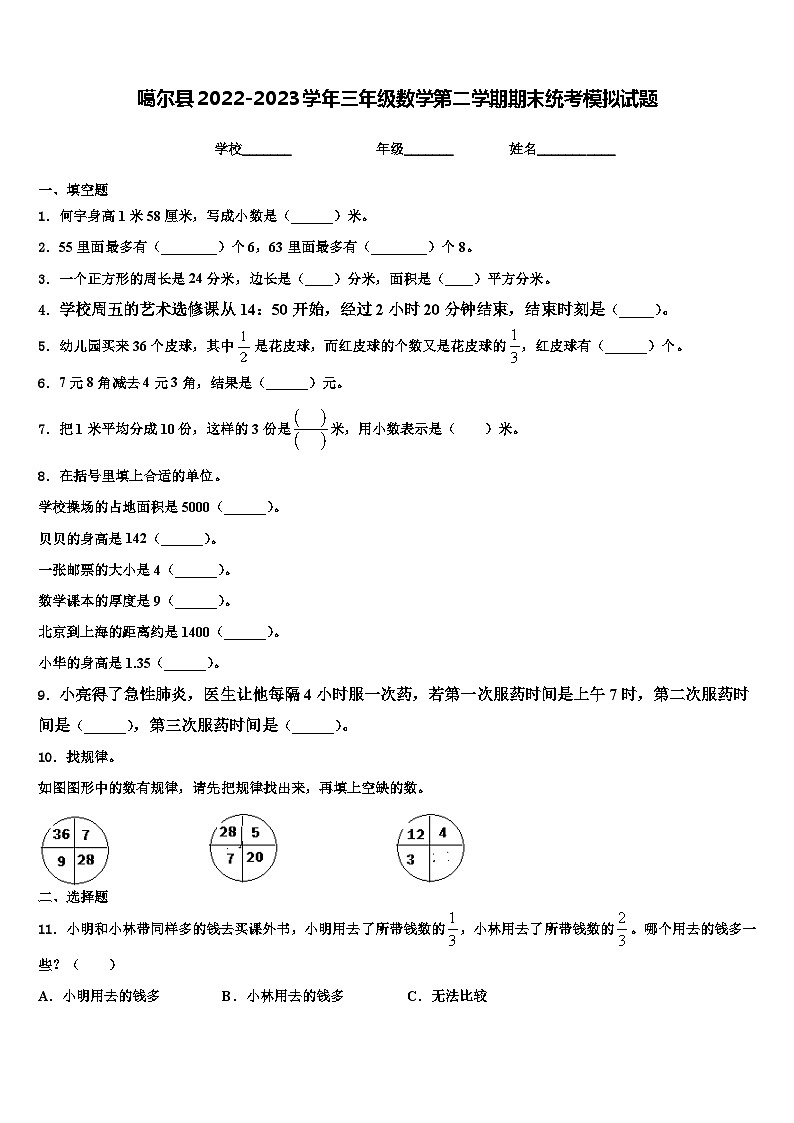 噶尔县2022-2023学年三年级数学第二学期期末统考模拟试题含解析第1页