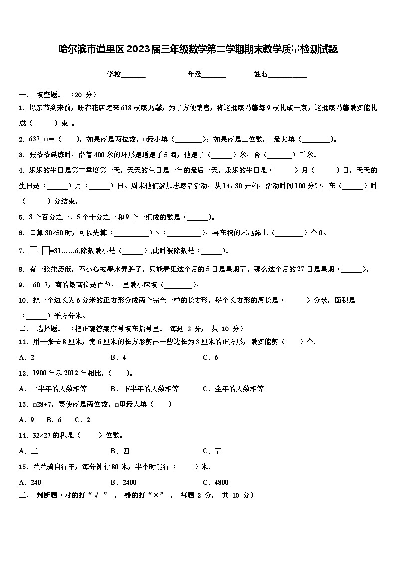 哈尔滨市道里区2023届三年级数学第二学期期末教学质量检测试题含解析第1页