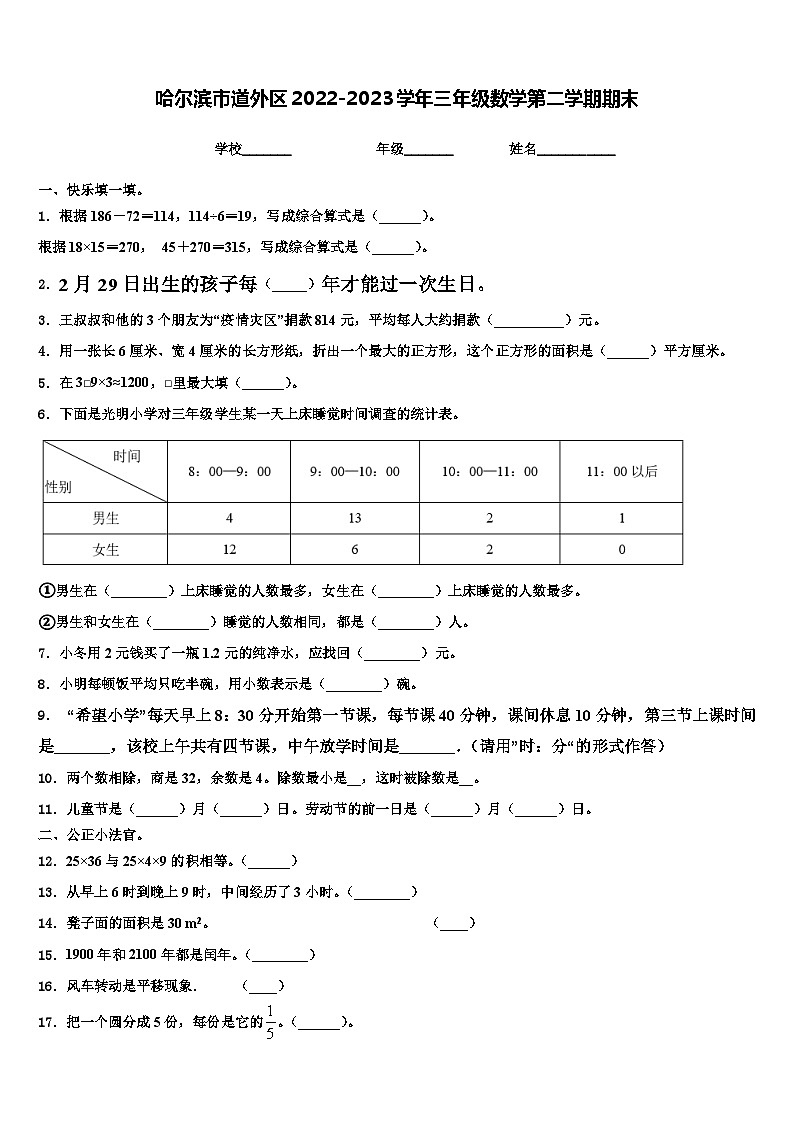 哈尔滨市道外区2022-2023学年三年级数学第二学期期末含解析第1页