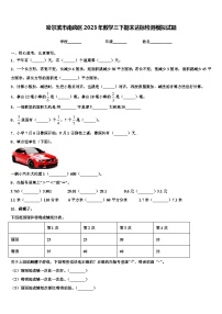 哈尔滨市南岗区2023年数学三下期末达标检测模拟试题含解析