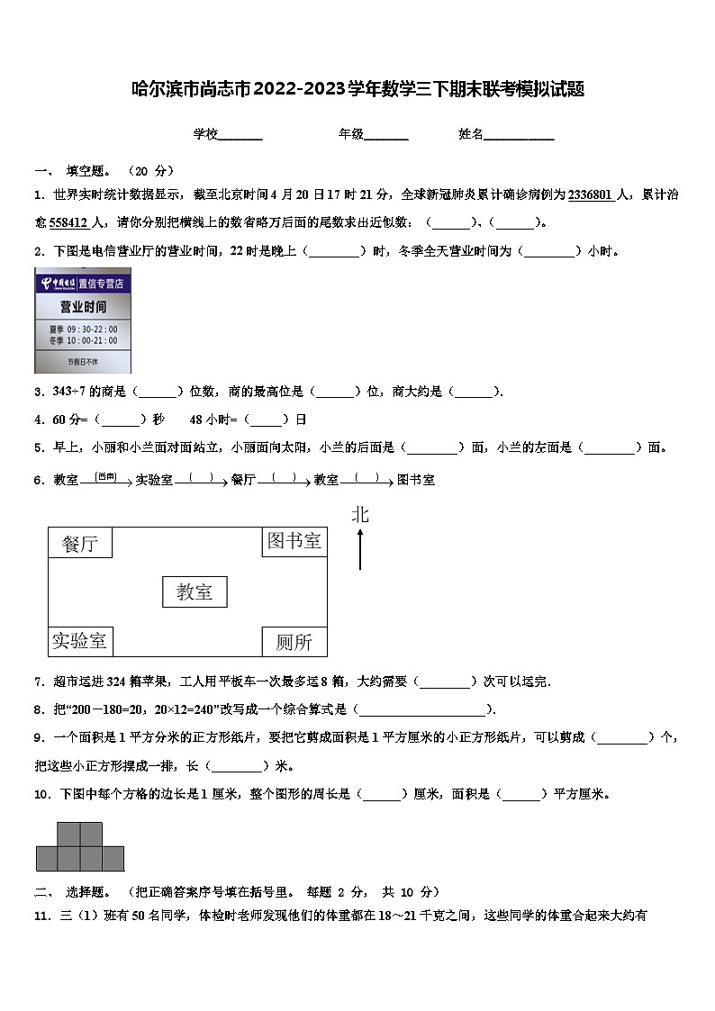 哈尔滨市尚志市2022-2023学年数学三下期末联考模拟试题含解析第1页
