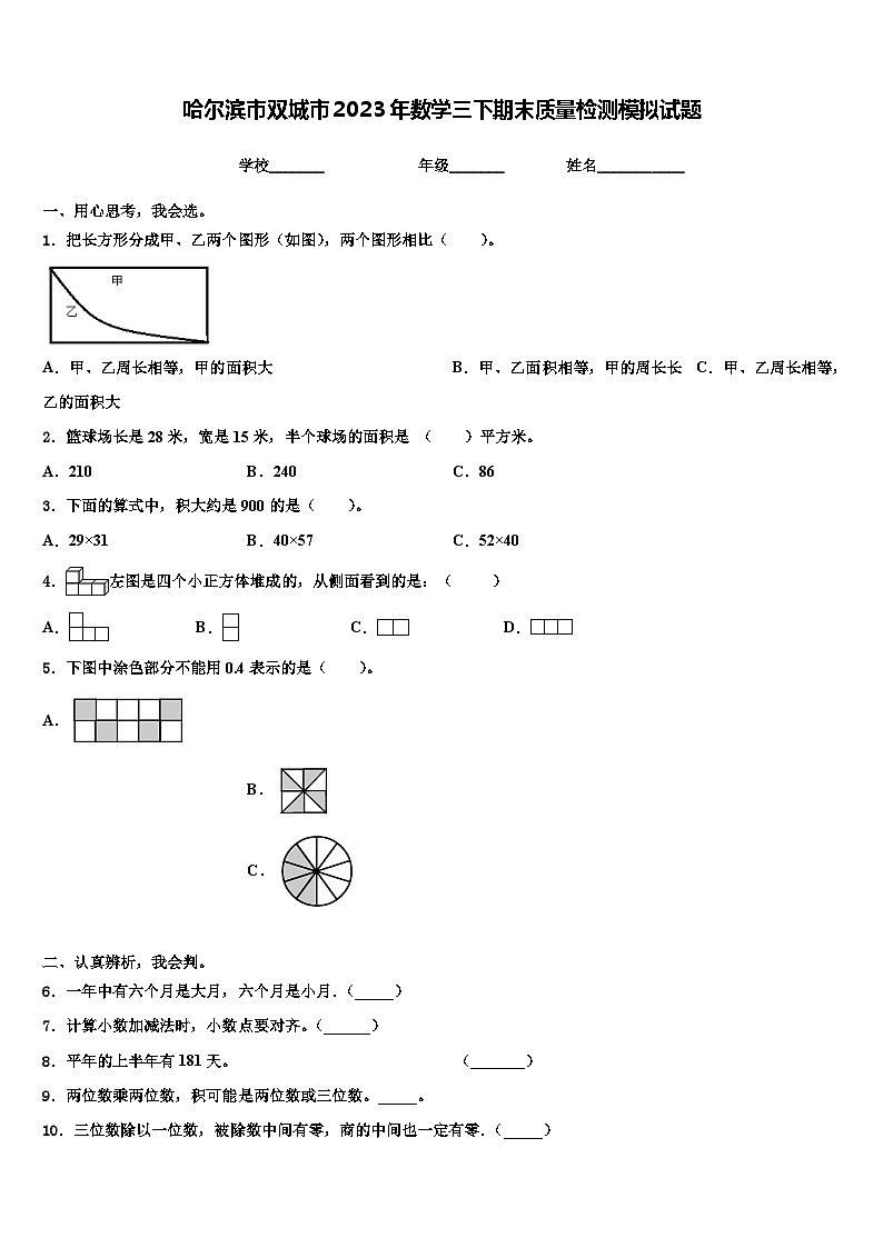哈尔滨市双城市2023年数学三下期末质量检测模拟试题含解析01
