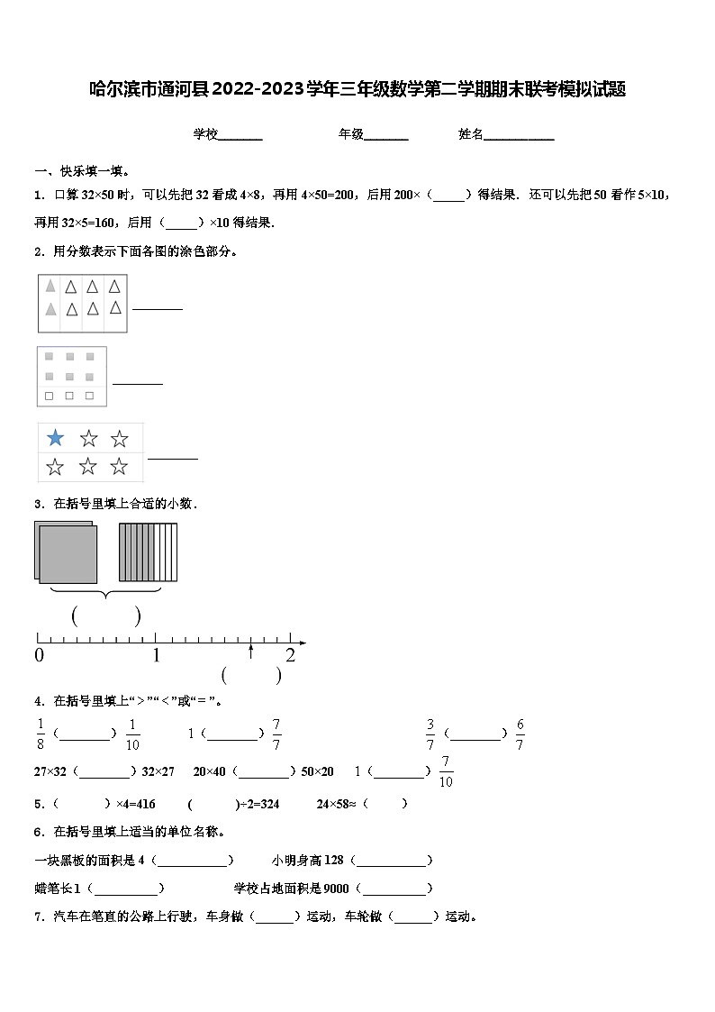 哈尔滨市通河县2022-2023学年三年级数学第二学期期末联考模拟试题含解析第1页