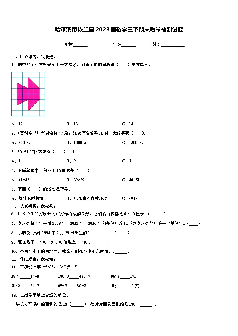 哈尔滨市依兰县2023届数学三下期末质量检测试题含解析第1页