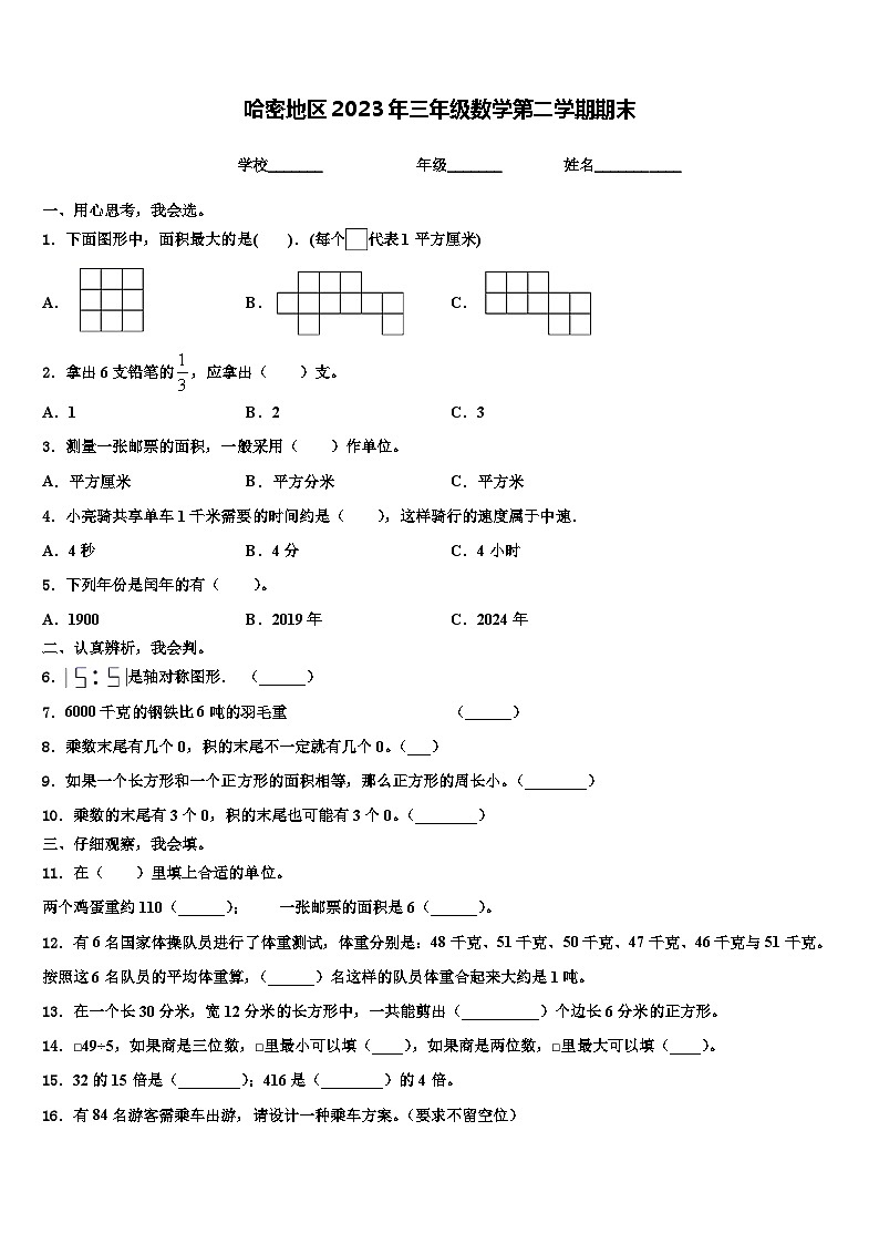 哈密地区2023年三年级数学第二学期期末含解析第1页