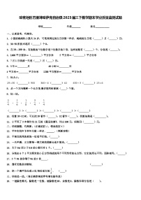 哈密地区巴里坤哈萨克自治县2023届三下数学期末学业质量监测试题含解析