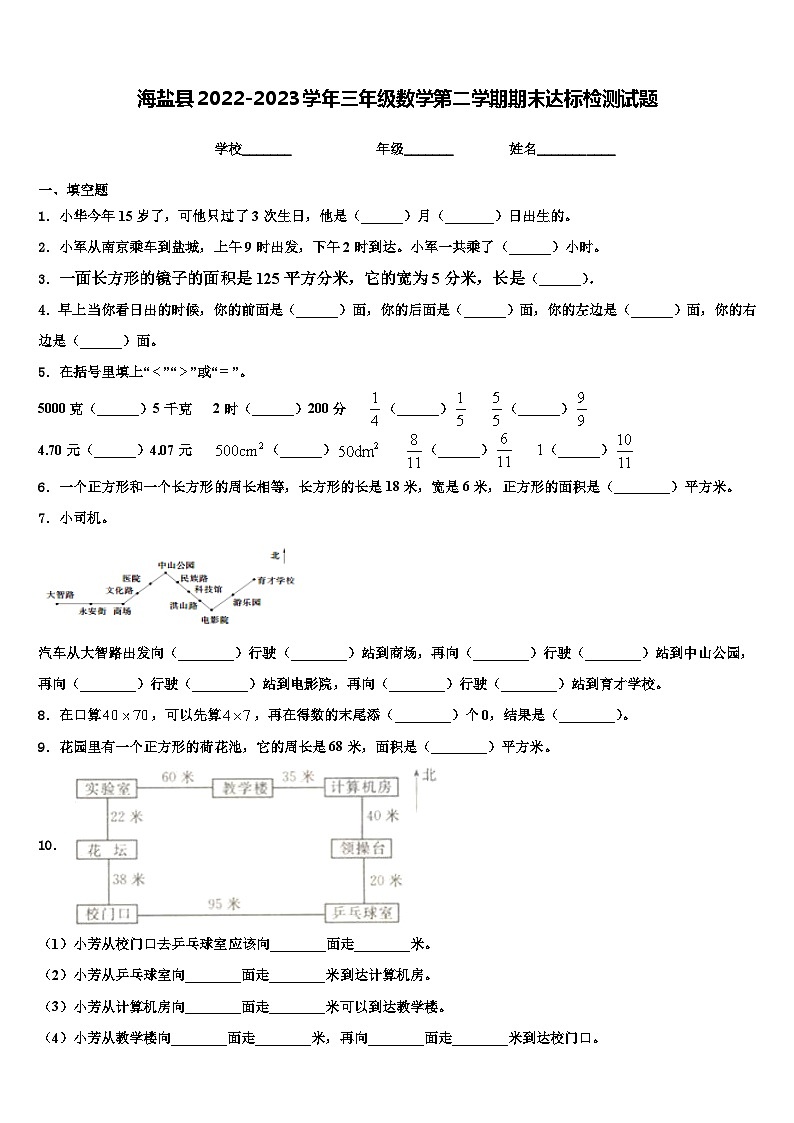 海盐县2022-2023学年三年级数学第二学期期末达标检测试题含解析第1页