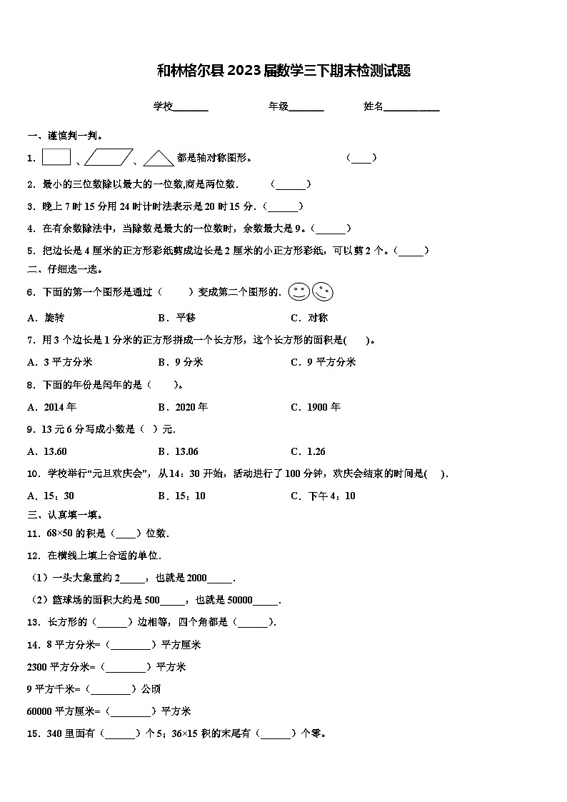 和林格尔县2023届数学三下期末检测试题含解析第1页