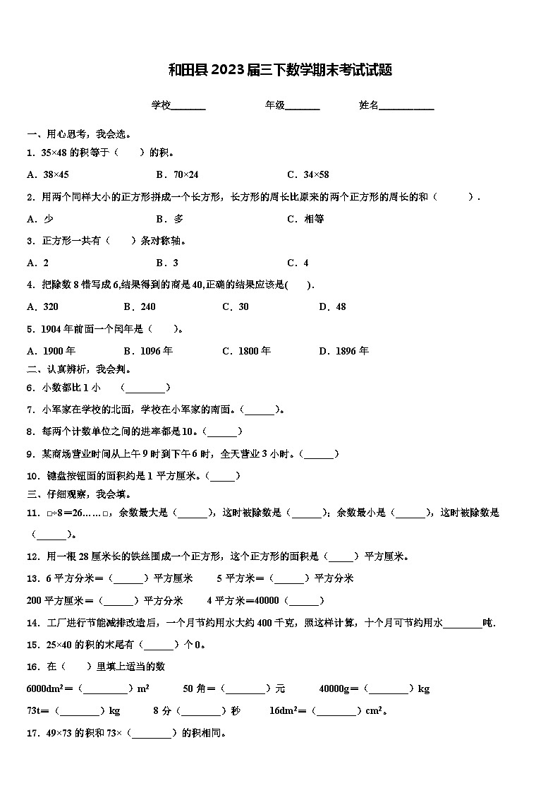 和田县2023届三下数学期末考试试题含解析第1页