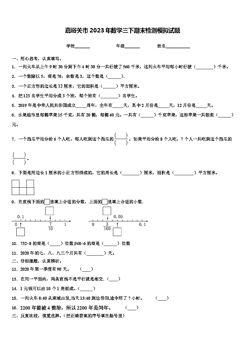 嘉峪关市2023年数学三下期末检测模拟试题含解析第1页
