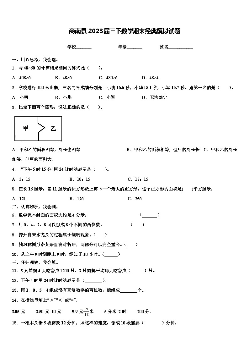 商南县2023届三下数学期末经典模拟试题含解析第1页