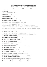 商丘市梁园区2023届三下数学期末调研模拟试题含解析