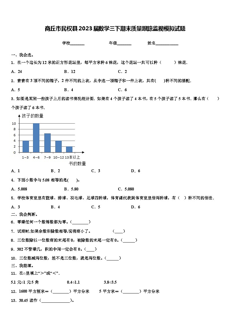 商丘市民权县2023届数学三下期末质量跟踪监视模拟试题含解析01