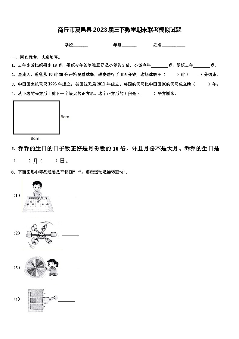商丘市夏邑县2023届三下数学期末联考模拟试题含解析第1页