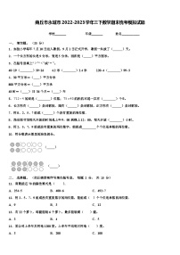 商丘市永城市2022-2023学年三下数学期末统考模拟试题含解析