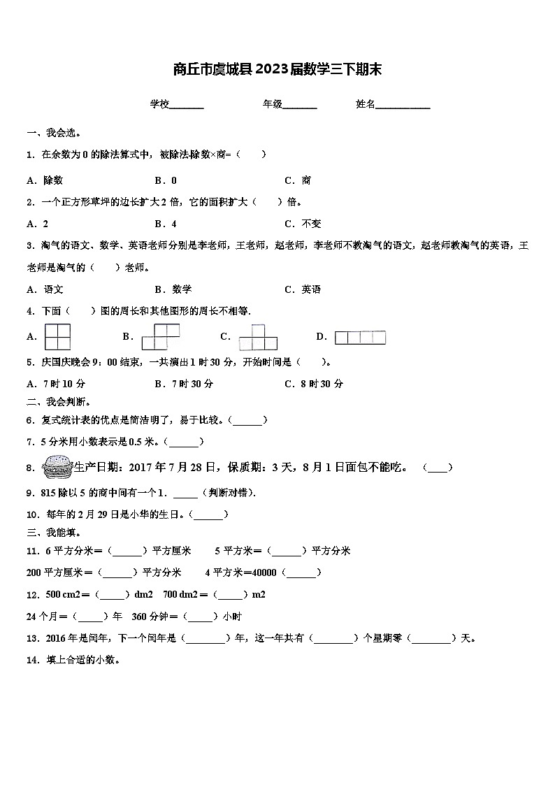 商丘市虞城县2023届数学三下期末含解析第1页
