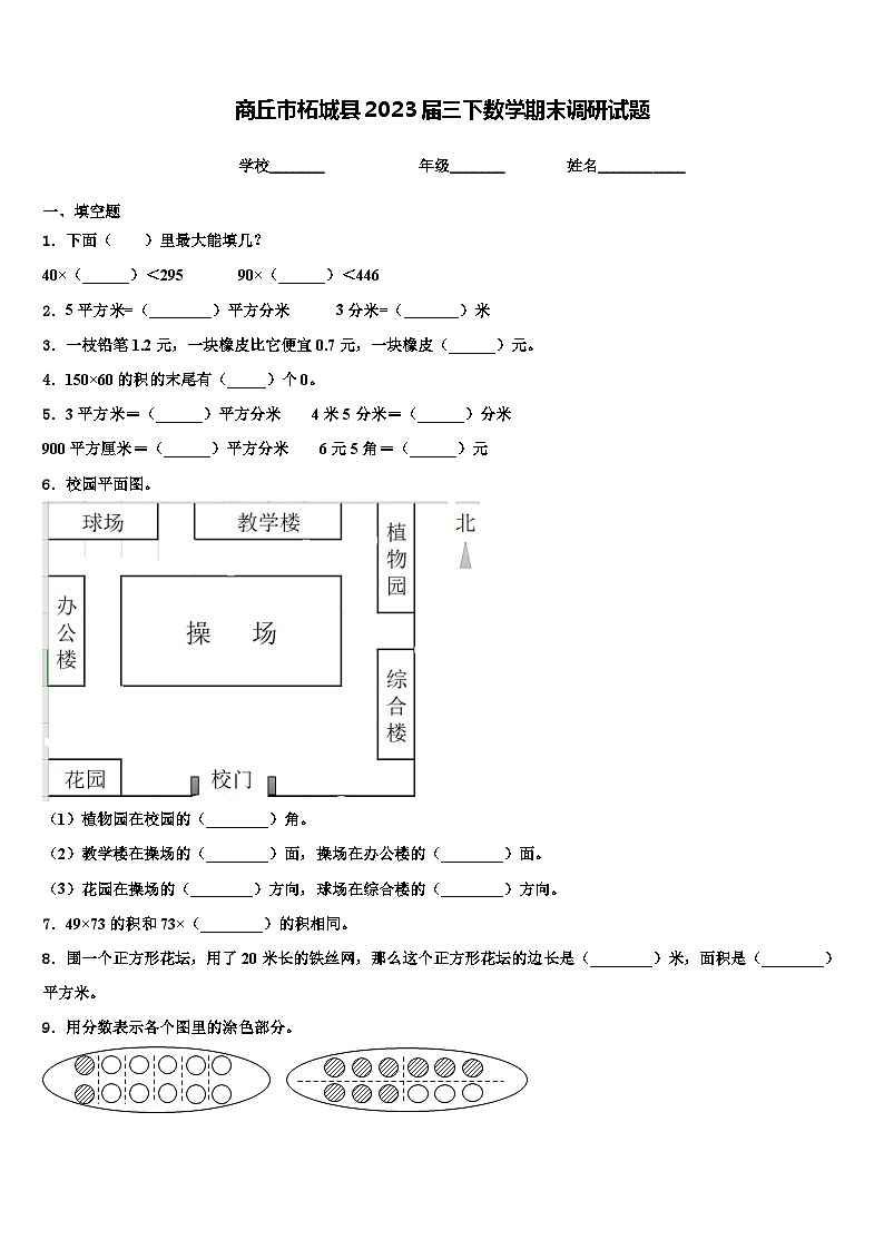 商丘市柘城县2023届三下数学期末调研试题含解析第1页