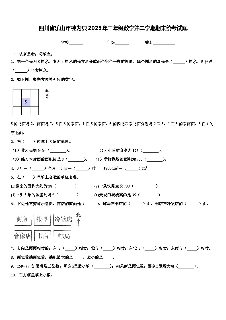 四川省乐山市犍为县2023年三年级数学第二学期期末统考试题含解析第1页