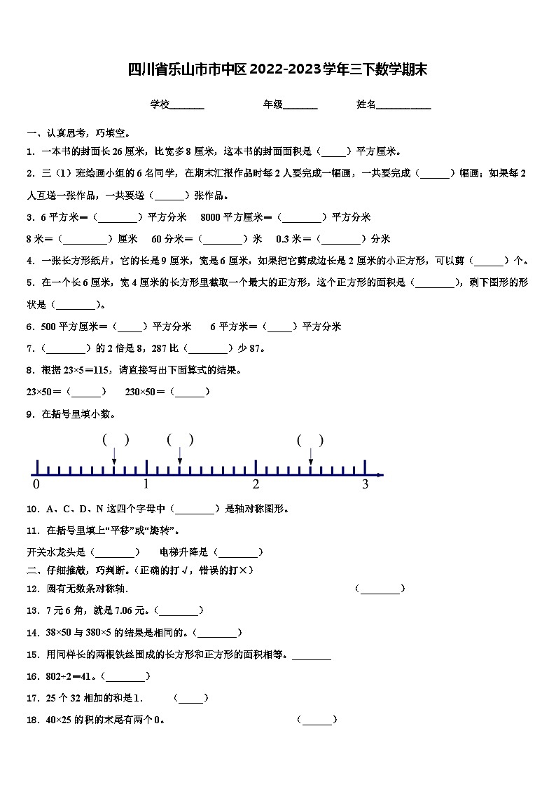 四川省乐山市市中区2022-2023学年三下数学期末含解析第1页
