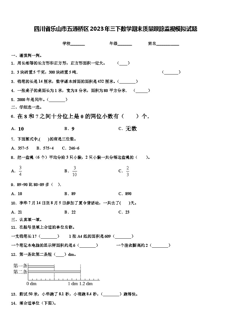 四川省乐山市五通桥区2023年三下数学期末质量跟踪监视模拟试题含解析01