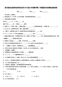 四川省凉山彝族自治州会东县2023届三年级数学第二学期期末质量跟踪监视试题含解析