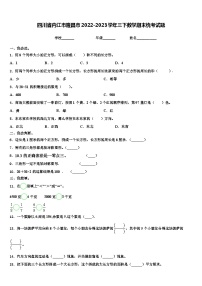 四川省内江市隆昌市2022-2023学年三下数学期末统考试题含解析